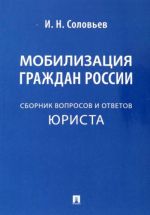 Мобилизация граждан России. Сборник вопросов и ответов юриста