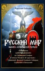 Русский мир. Книга летописей первая. От создания Царства Земного до Сарматской Скифии и начала