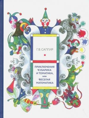 Prikljuchenija Kubarika i Tomatika, ili Veselaja matematika