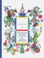 Prikljuchenija Kubarika i Tomatika, ili Veselaja matematika