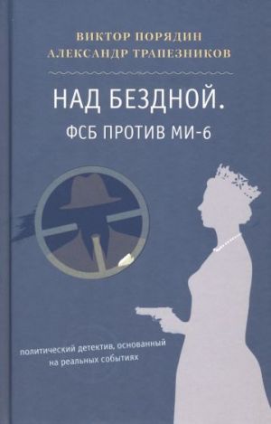 Nad bezdnoj. FSB protiv MI-6. Politicheskij detektiv, osnovannyj na realnykh sobytijakh