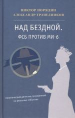 Над бездной. ФСБ против МИ-6. Политический детектив, основанный на реальных событиях