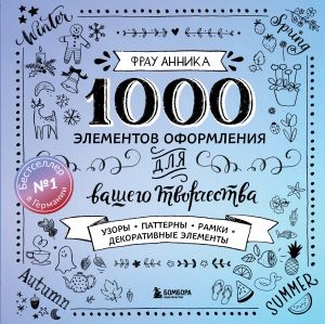 1000 elementov oformlenija dlja vashego tvorchestva