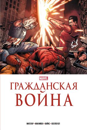 Grazhdanskaja vojna. Zolotaja kollektsija Marvel