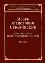 Игорь Федорович Стравинский. Аннотированный библиографический указатель. Выпуск 2