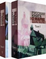 Русская книга о Марке Шагале. В 2 томах + брошюра