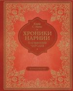 Племянник чародея (Хроники Нарнии)