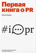 Первая книга о PR