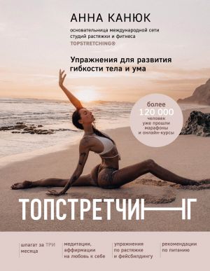 TOPSTRETCHING. Uprazhnenija dlja razvitija gibkosti tela i uma