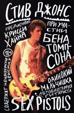 Odinokij malchishka: avtobiografija gitarista Sex Pistols