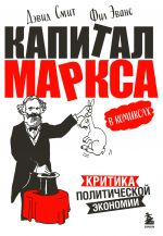 "Kapital" Marksa v komiksakh