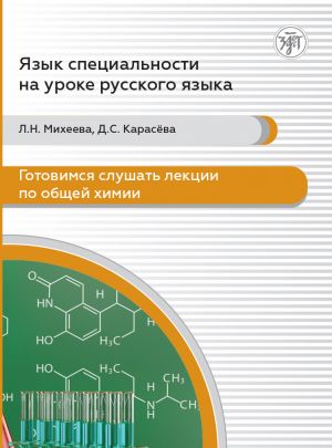 Готовимся слушать лекции по общей химии