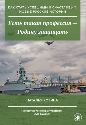 Как стать успешным и счастливым: новые русские истории. Есть такая профессия - Родину защищать.