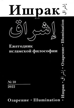 Ishrak. Ezhegodnik islamskoj filosofii. N10. / Ishraq. Islamic Philosophy Yearbook. N10.