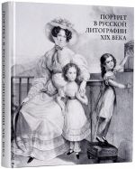 Portret v russkoj litografii XIX veka. Katalog vystavki