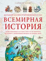 Большой иллюстрированный атлас. Всемирная история