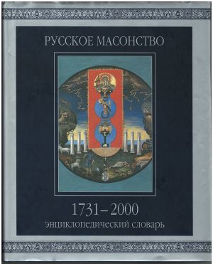 Русское масонство. 1731-2000. Энциклопедический словарь