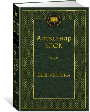 Незнакомка