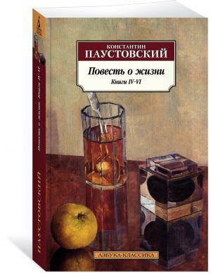 Повесть о жизни. Книги IV-VI