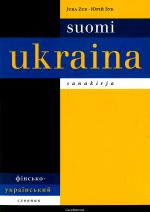 Suomi-ukraina-sanakirja. Финско-украинский словник Фiнсько-український словник