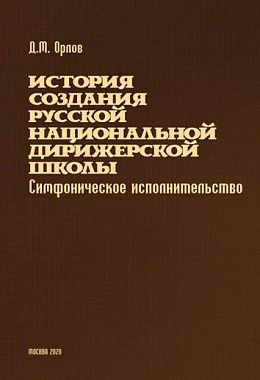 Istorija sozdanija russkoj natsionalnoj dirizherskoj shkoly (simfonicheskoe ispolnitelstvo) XVIII-KhKh veka