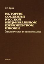 История создания русской национальной дирижерской школы (симфоническое исполнительство) XVIII-ХХ века