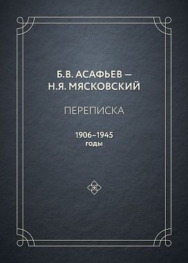 B.V. Asafev - N.Ja. Mjaskovskij. Perepiska. 1906-1945 gody