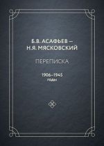 Б.В. Асафьев - Н.Я. Мясковский. Переписка. 1906-1945 годы