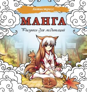 Manga. Risunki dlja meditatsij