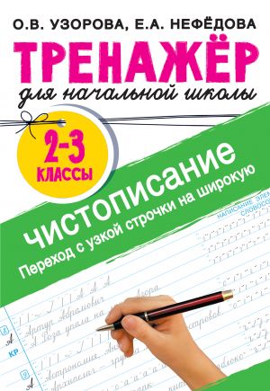 Trenazher po chistopisaniju. Perekhod s uzkoj strochki na shirokuju 2-3 klass