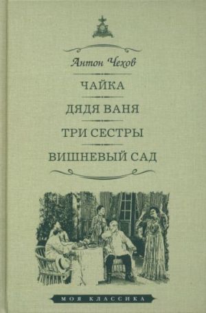 Чайка. Дядя Ваня. Три сестры. Вишневый сад. Пьесы