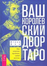 Ваш Королевский двор Таро. Как уверенно прочитать любой расклад