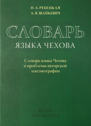 Slovar jazyka Chekhova. Slovar jazyka Chekhova i problemy avtorskoj leksikografii