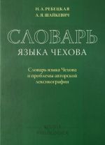 Slovar jazyka Chekhova. Slovar jazyka Chekhova i problemy avtorskoj leksikografii