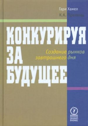 Konkuriruja za buduschee. Sozdanie rynkov zavtrashnego dnja