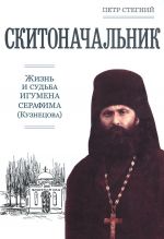 Скитоначальник. Жизнь и судьба игумена Серафима (Кузнецова), доп