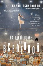 На одной волне со Вселенной. Живая психология и немножечко чудес. О тебе, об отношениях и о том, как прекратить играть в прятки со счастьем