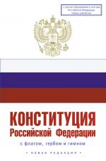 Konstitutsija Rossijskoj Federatsii s flagom, gerbom i gimnom. Novaja redaktsija. S uchetom obrazovanija v sostave RF novykh subektov