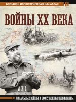 Войны XX века. Локальные войны и вооруженные конфликты