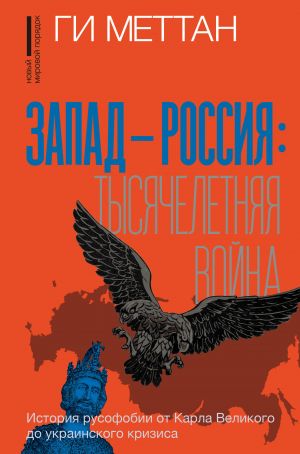 Zapad-Rossija: Tysjacheletnjaja vojna. Istorija rusofobii ot Karla Velikogo do ukrainskogo krizisa