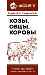 Kozy. Ovtsy. Korovy. Samoe polnoe rukovodstvo po vyraschivaniju i razvedeniju