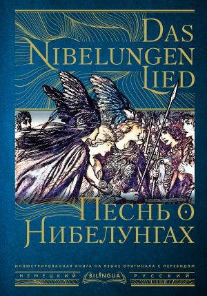 Pesn o Nibelungakh = Das Nibelungenlied