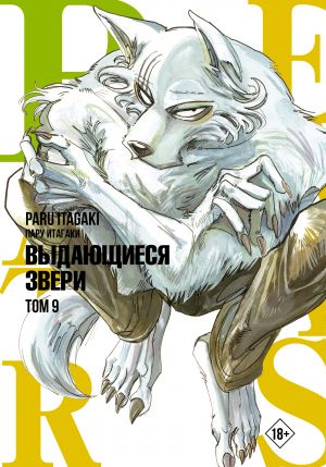 Beastars. Vydajuschiesja zveri. Tom 9