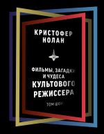 Кристофер Нолан: фильмы, загадки и чудеса культового режиссера