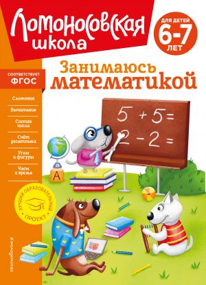 Zanimajus matematikoj: dlja detej 6-7 let