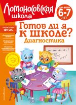 Готов ли я к школе? Диагностика для детей 6-7 лет