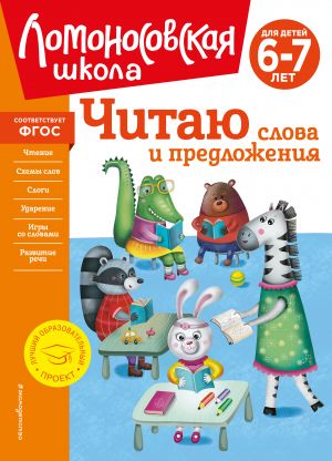 Chitaju slova i predlozhenija: dlja detej 6-7 let