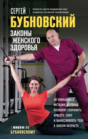 Zakony zhenskogo zdorovja. 68 unikalnykh metodik, kotorye pozvoljat sokhranit krasotu, silu i vynoslivost tela v ljubom vozraste