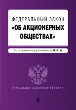 ФЗ "Об акционерных обществах". В ред. на 2023 год / ФЗ No208-ФЗ