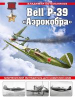 Bell P-39 "Aerokobra". Amerikanskij istrebitel dlja sovetskikh asov